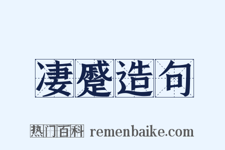 凄蹙造句是什么意思的图片